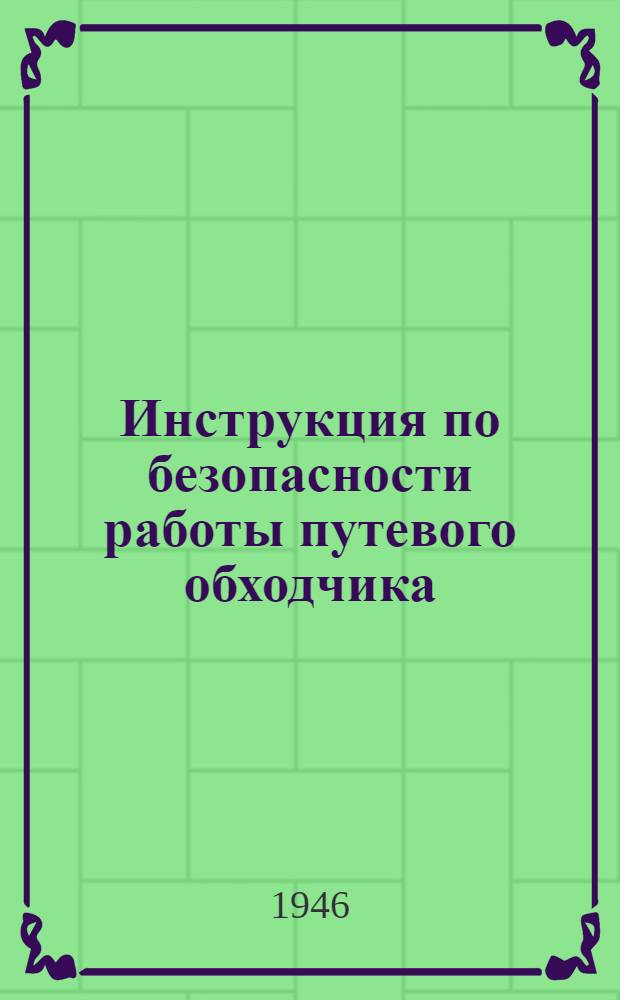 Инструкция по безопасности работы путевого обходчика : Утв. 27/XI 1944 г.