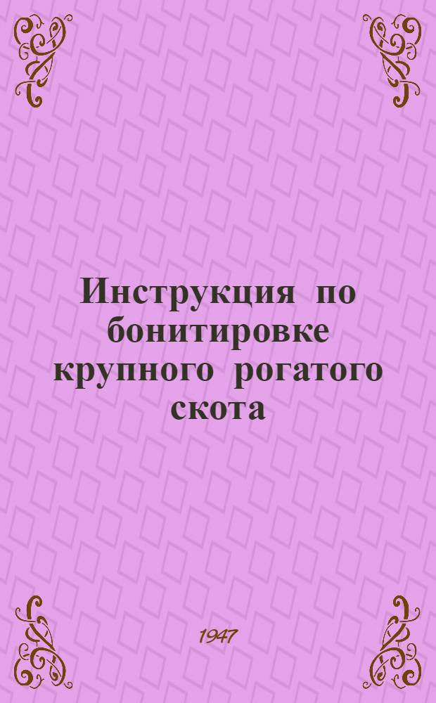 Инструкция по бонитировке крупного рогатого скота