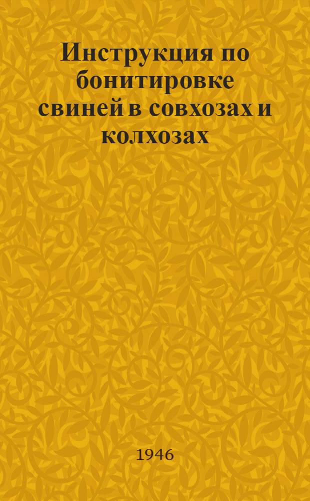 Инструкция по бонитировке свиней в совхозах и колхозах : Утв. 5/VII-1946 г.