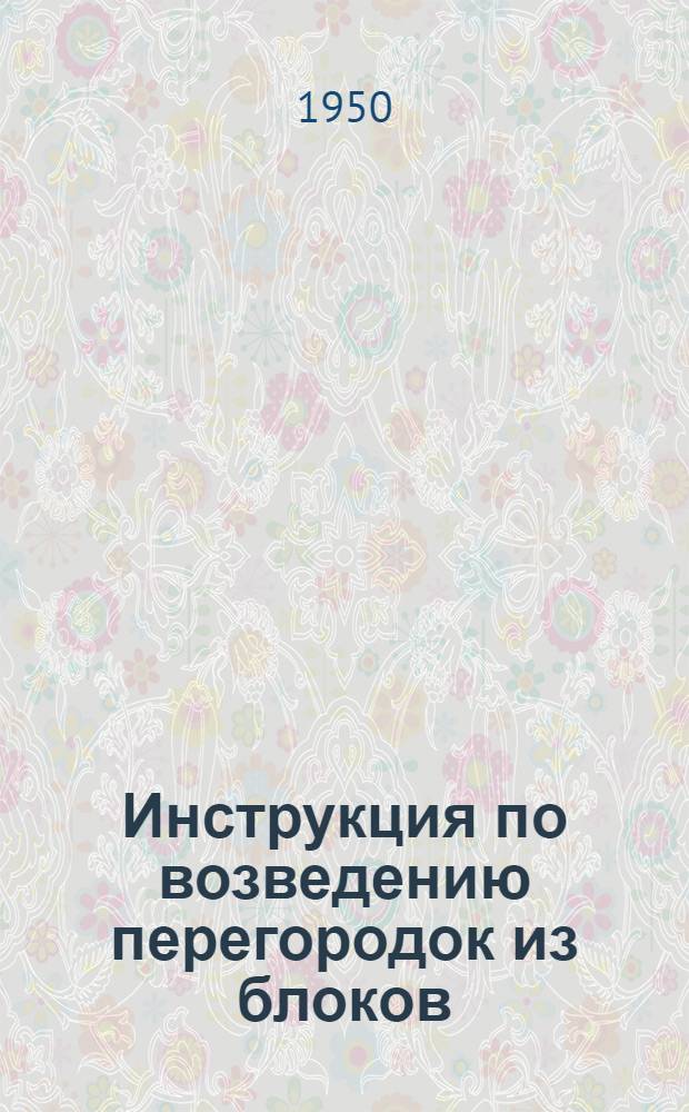 Инструкция по возведению перегородок из блоков