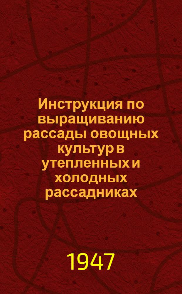 Инструкция по выращиванию рассады овощных культур в утепленных и холодных рассадниках