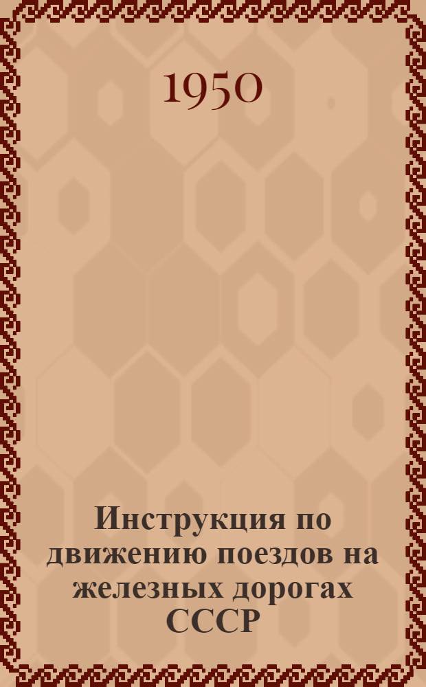 Инструкция по движению поездов на железных дорогах СССР