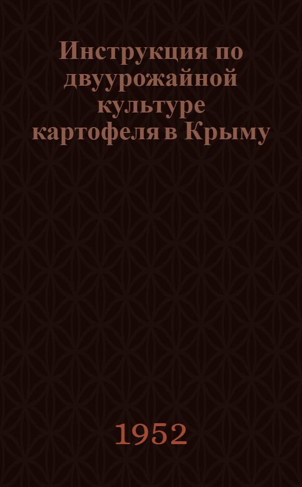 Инструкция по двуурожайной культуре картофеля в Крыму