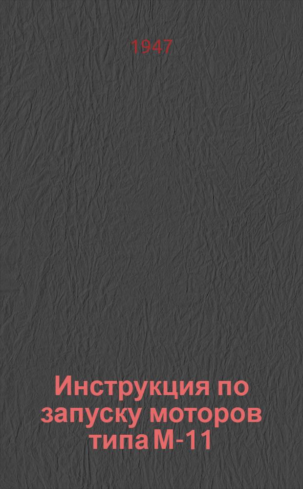 Инструкция по запуску моторов типа М-11 : Утв. 7/II-1947 г