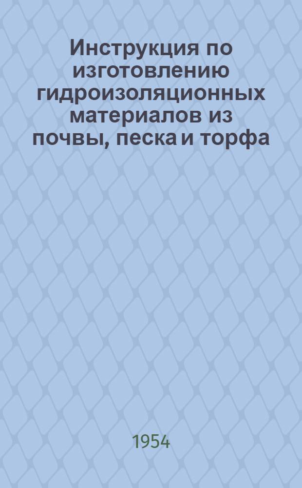 Инструкция по изготовлению гидроизоляционных материалов из почвы, песка и торфа