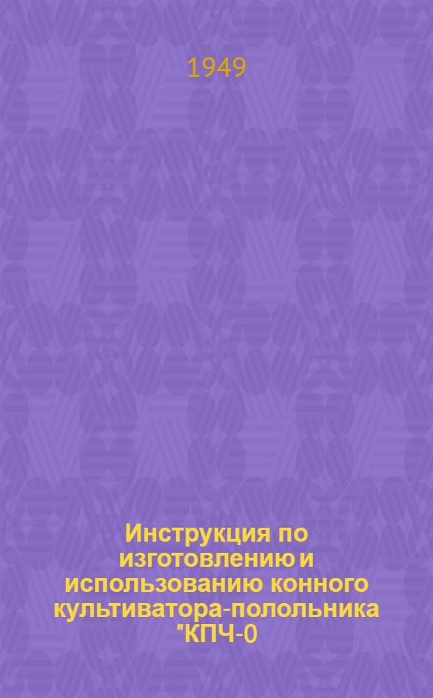 Инструкция по изготовлению и использованию конного культиватора-полольника "КПЧ-0,5" для ухода за междурядьями в полезащитных лесных полосах