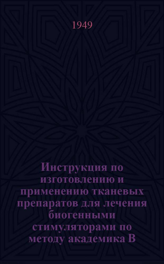 Инструкция по изготовлению и применению тканевых препаратов для лечения биогенными стимуляторами по методу академика В.П. Филатова