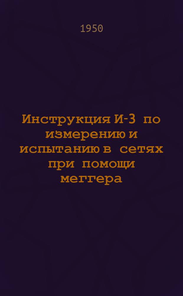 Инструкция И-3 по измерению и испытанию в сетях при помощи меггера