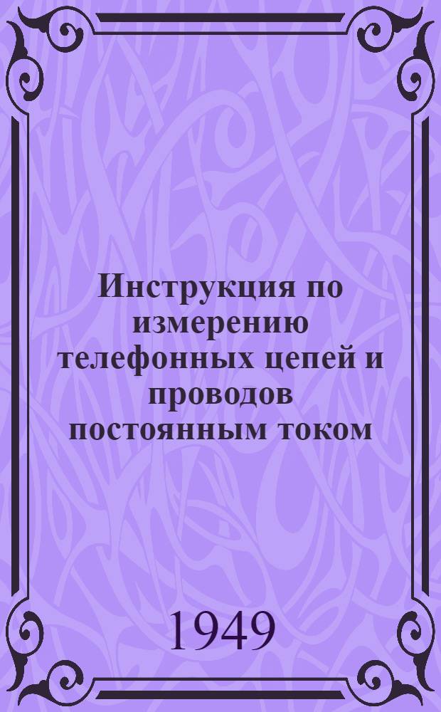 Инструкция по измерению телефонных цепей и проводов постоянным током