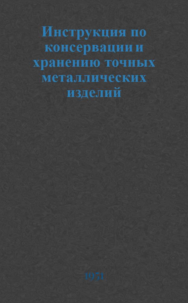 Инструкция по консервации и хранению точных металлических изделий