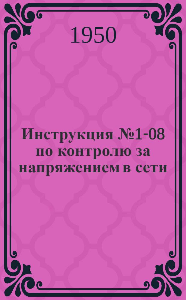 Инструкция № 1-08 по контролю за напряжением в сети