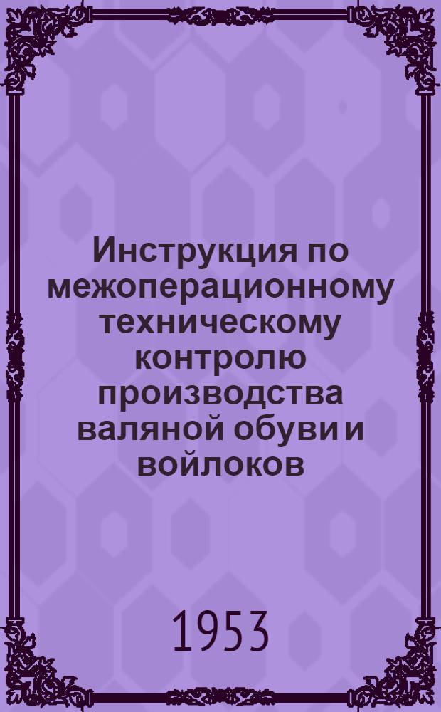 Инструкция по межоперационному техническому контролю производства валяной обуви и войлоков