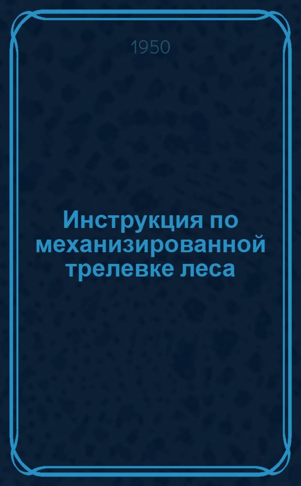 Инструкция по механизированной трелевке леса