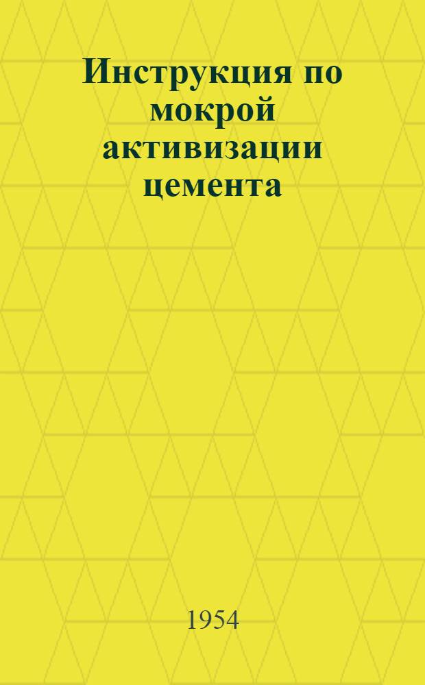 Инструкция по мокрой активизации цемента
