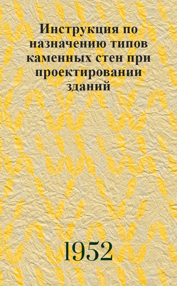 Инструкция по назначению типов каменных стен при проектировании зданий (И 102-52)