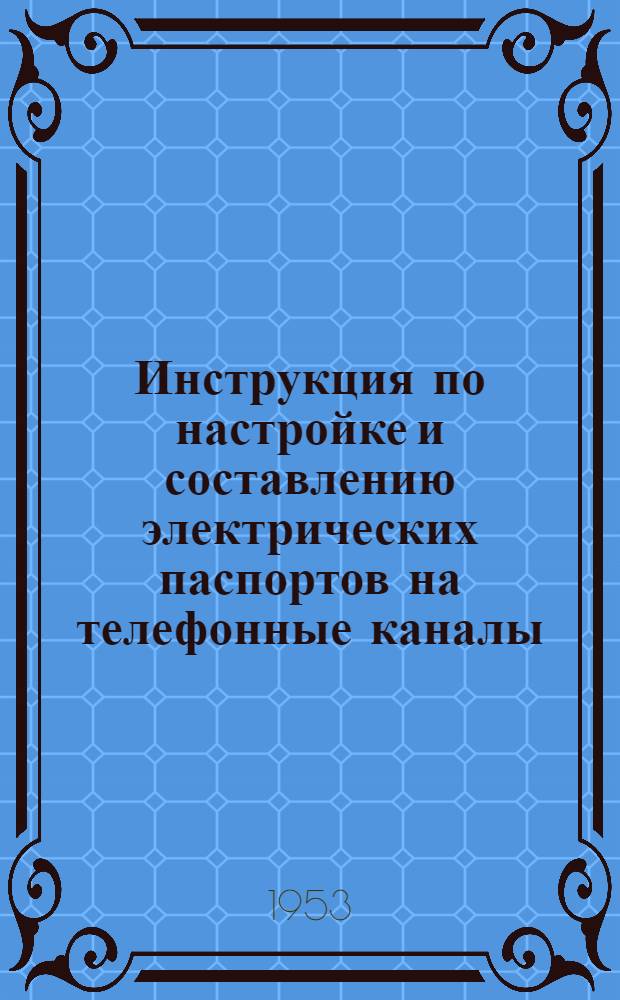 Инструкция по настройке и составлению электрических паспортов на телефонные каналы, предоставляемые для фототелеграфирования