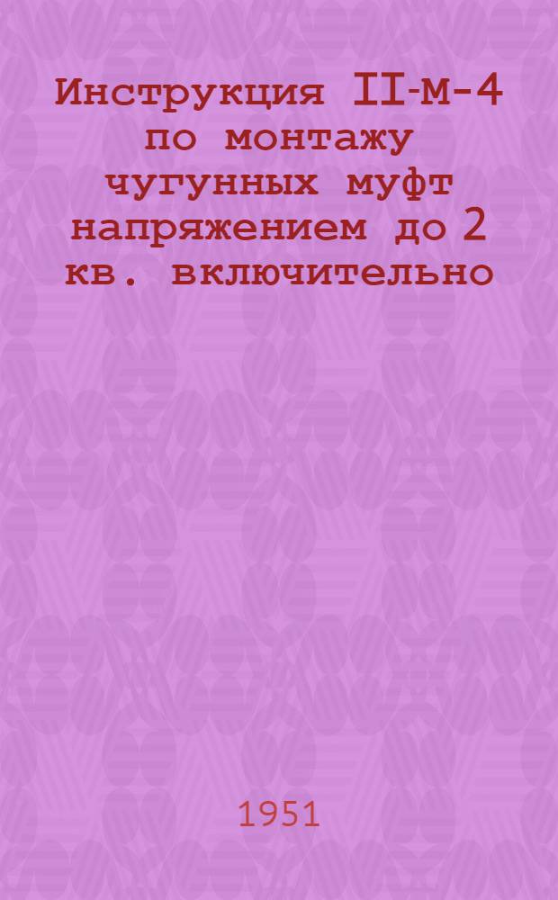 Инструкция II-М-4 по монтажу чугунных муфт напряжением до 2 кв. включительно