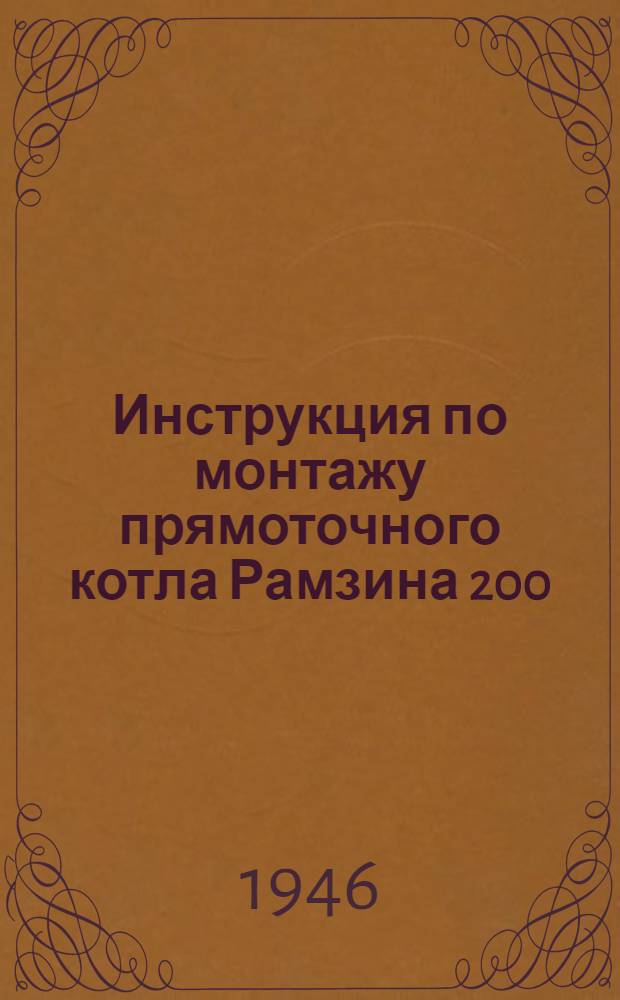 Инструкция по монтажу прямоточного котла Рамзина 200/35-2