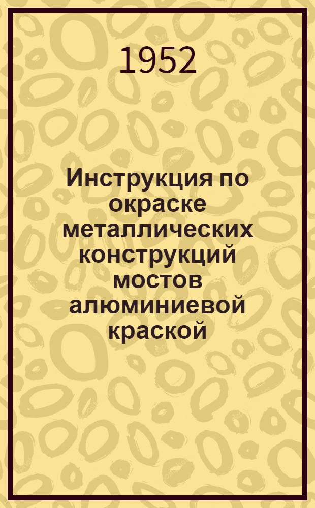 Инструкция по окраске металлических конструкций мостов алюминиевой краской