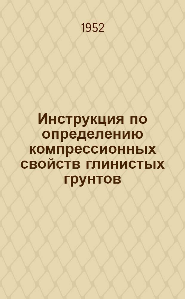 Инструкция по определению компрессионных свойств глинистых грунтов