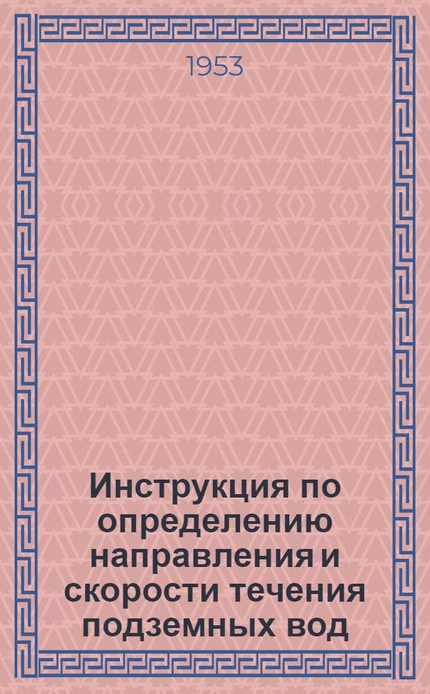 Инструкция по определению направления и скорости течения подземных вод : И-27-53