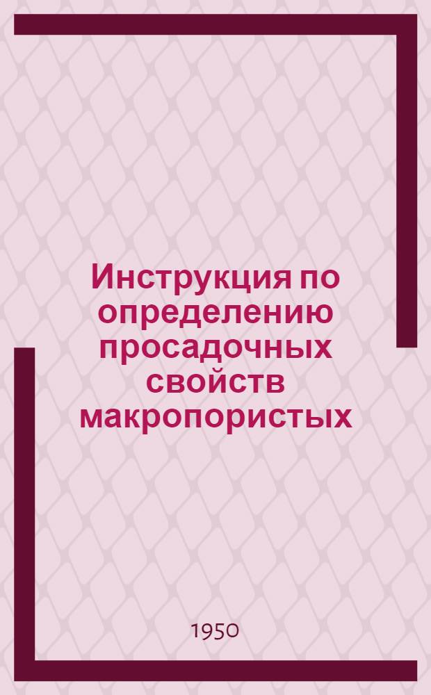 Инструкция по определению просадочных свойств макропористых (лессовидных) грунтов