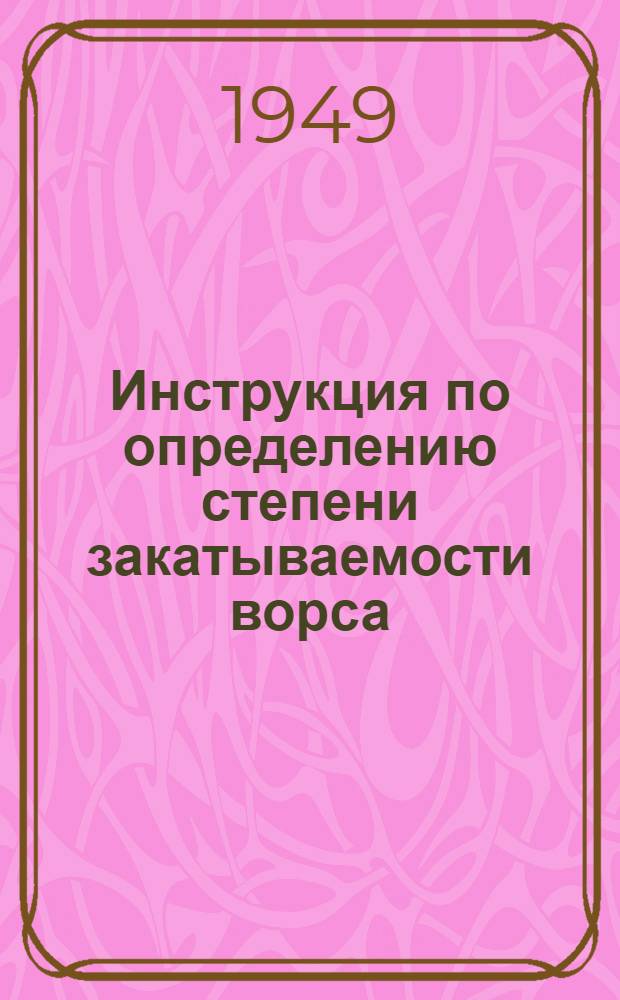 Инструкция по определению степени закатываемости ворса (фильца) на суконных тканях при помощи прибора НИИШ