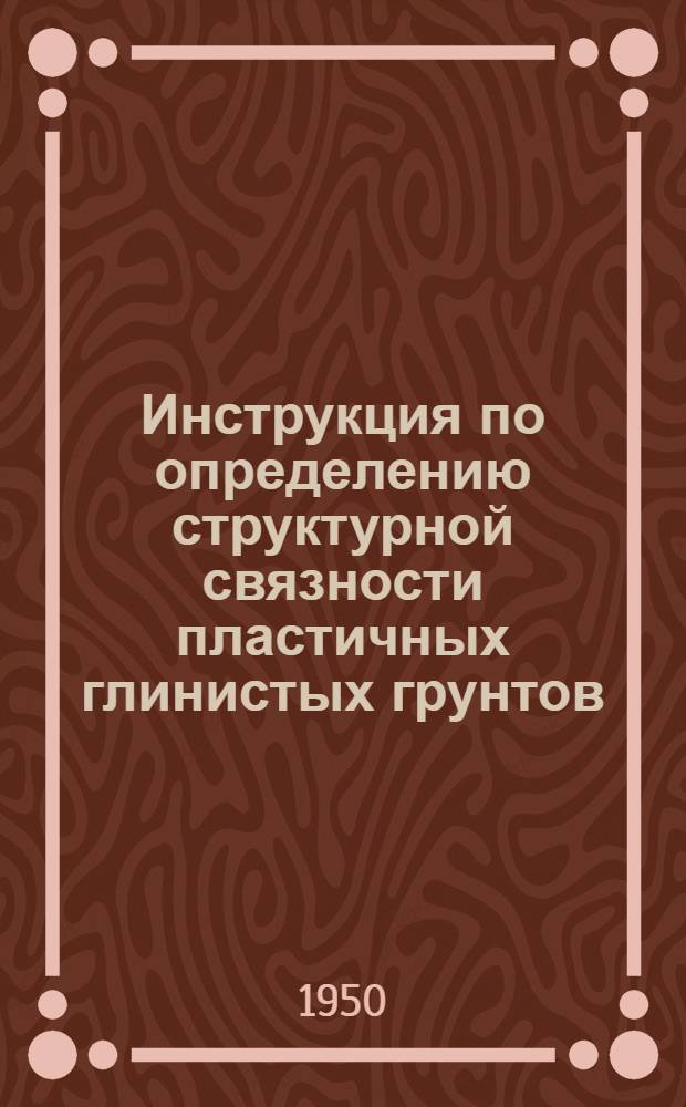 Инструкция по определению структурной связности пластичных глинистых грунтов