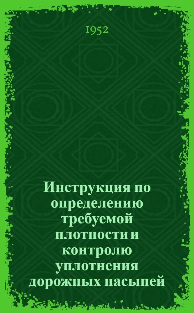 Инструкция по определению требуемой плотности и контролю уплотнения дорожных насыпей