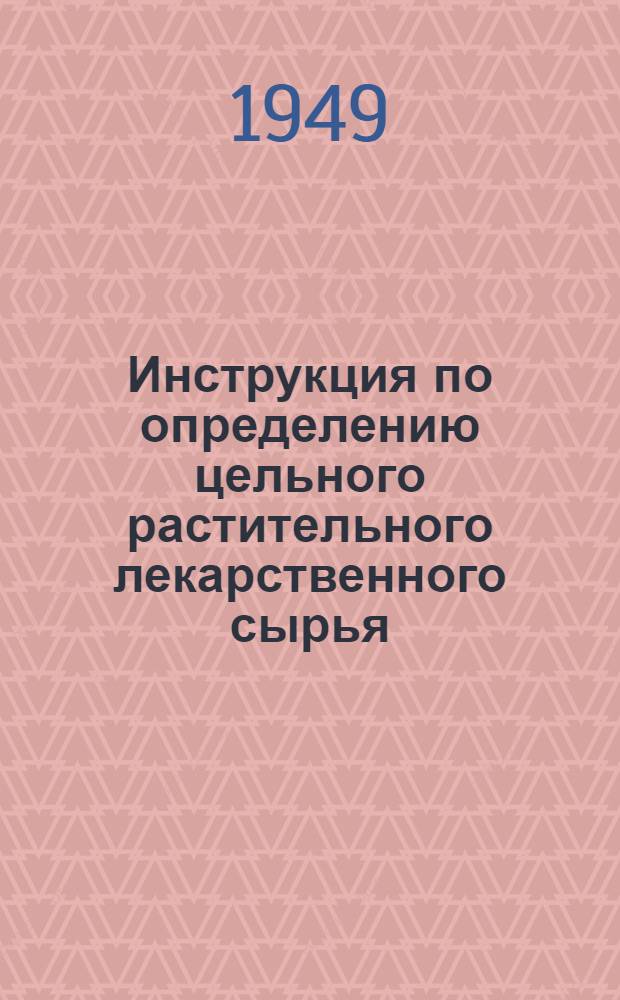 Инструкция по определению цельного растительного лекарственного сырья