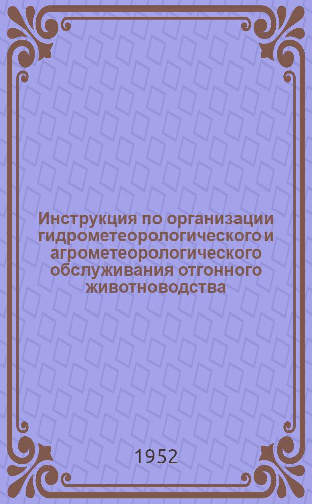 Инструкция по организации гидрометеорологического и агрометеорологического обслуживания отгонного животноводства