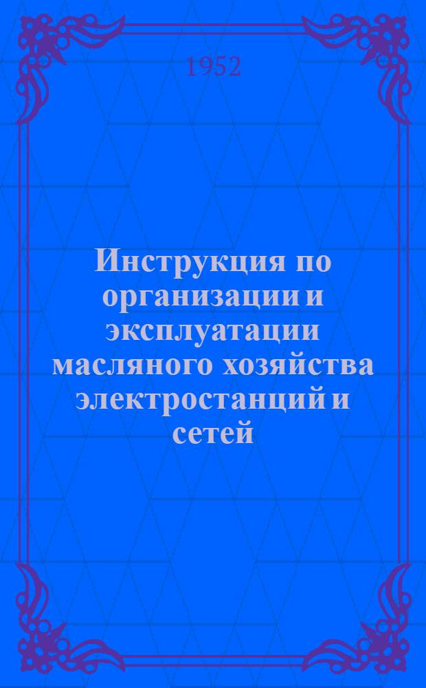 Инструкция по организации и эксплуатации масляного хозяйства электростанций и сетей : (Директивная часть)