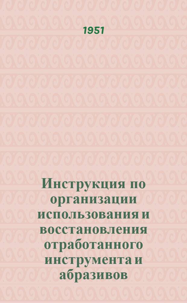 Инструкция по организации использования и восстановления отработанного инструмента и абразивов
