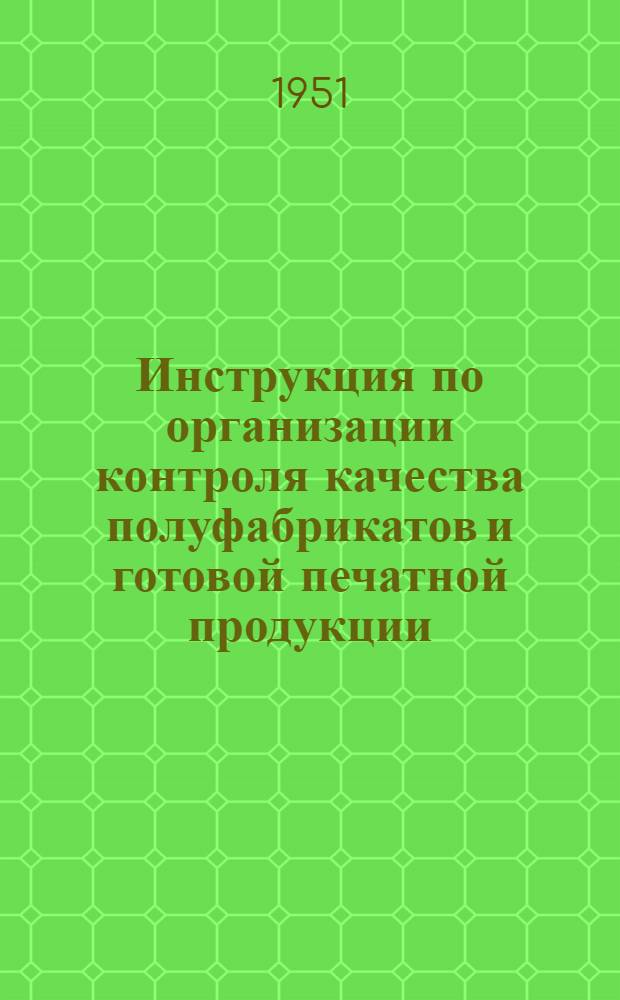 Инструкция по организации контроля качества полуфабрикатов и готовой печатной продукции