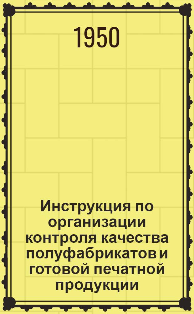 Инструкция по организации контроля качества полуфабрикатов и готовой печатной продукции : Сборник материалов