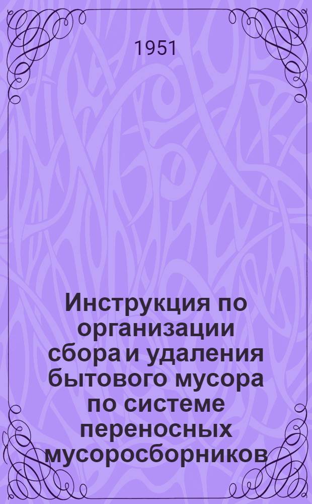 Инструкция по организации сбора и удаления бытового мусора по системе переносных мусоросборников