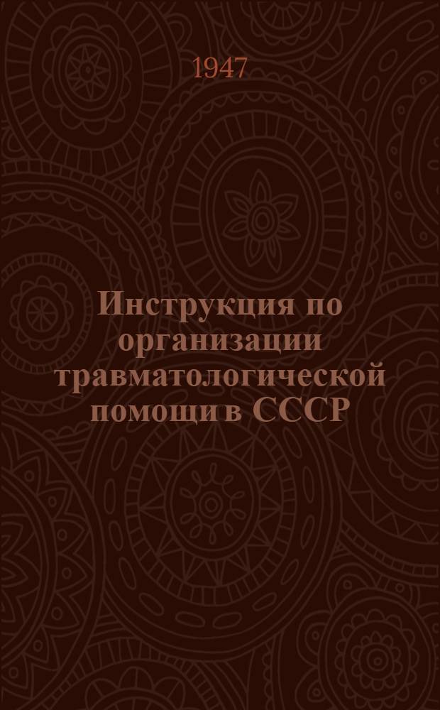 Инструкция по организации травматологической помощи в СССР : Утв. 7/I-1947 г
