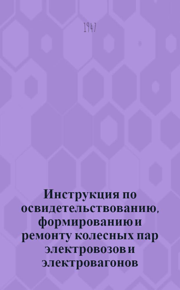 Инструкция по освидетельствованию, формированию и ремонту колесных пар электровозов и электровагонов
