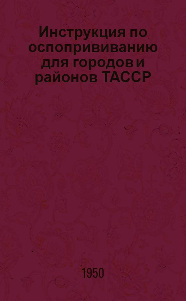 Инструкция по оспопрививанию для городов и районов ТАССР