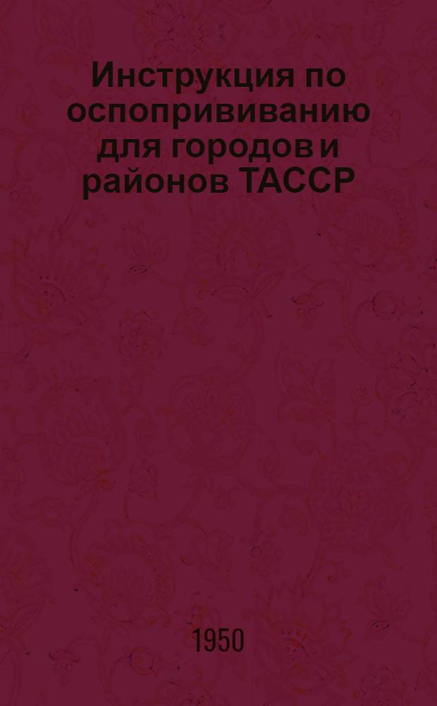 Инструкция по оспопрививанию для городов и районов ТАССР