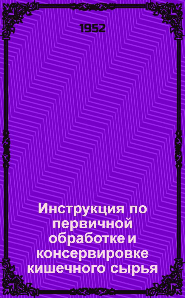 Инструкция по первичной обработке и консервировке кишечного сырья