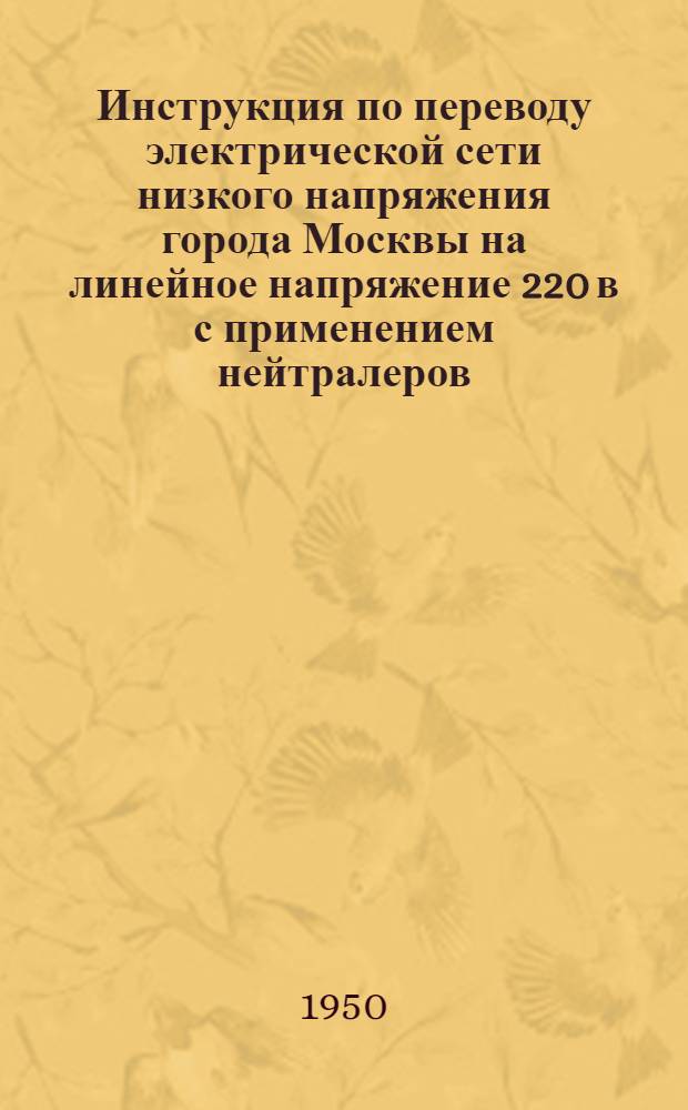 Инструкция по переводу электрической сети низкого напряжения города Москвы на линейное напряжение 220 в с применением нейтралеров