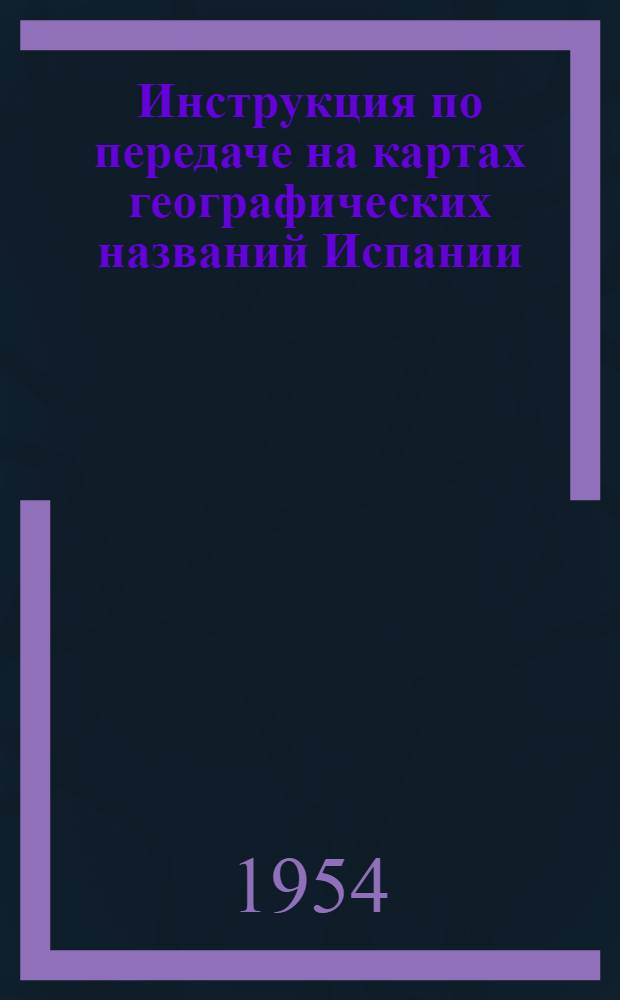 Инструкция по передаче на картах географических названий Испании