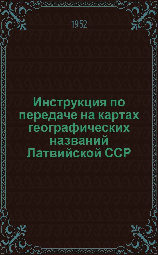 Инструкция по передаче на картах географических названий Латвийской ССР