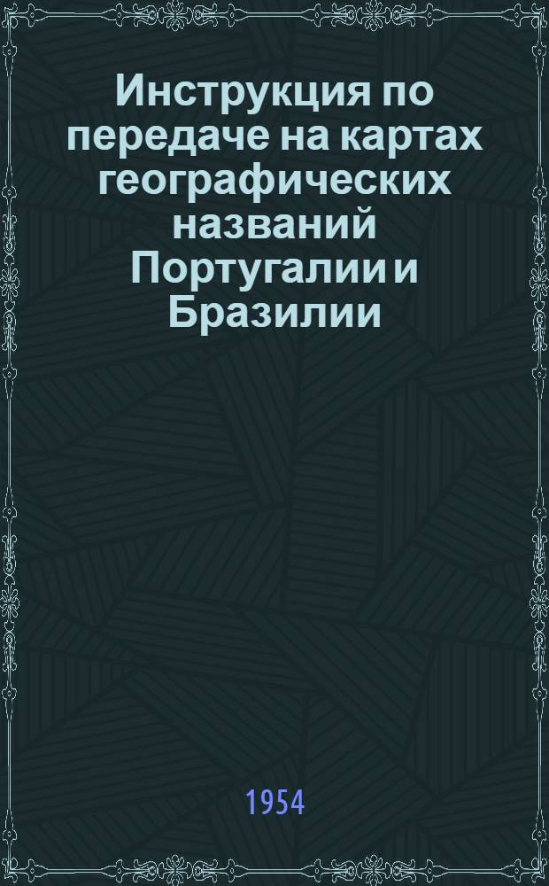 Инструкция по передаче на картах географических названий Португалии и Бразилии