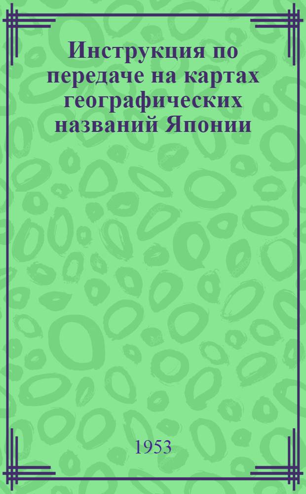 Инструкция по передаче на картах географических названий Японии