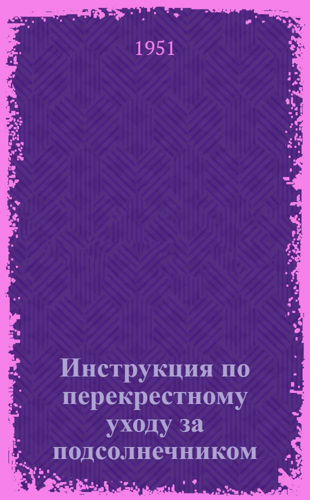 Инструкция по перекрестному уходу за подсолнечником