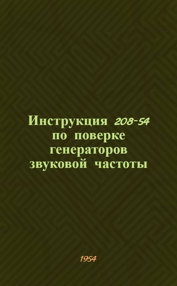 Инструкция 208-54 по поверке генераторов звуковой частоты : Введена с 1 февр. 1954 г.