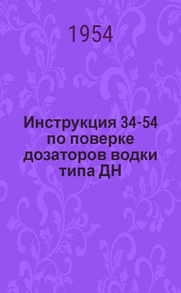 Инструкция 34-54 по поверке дозаторов водки типа ДН