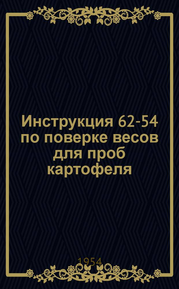 Инструкция 62-54 по поверке весов для проб картофеля